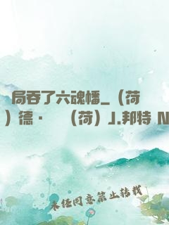 開局吞了六魂幡